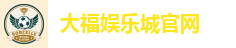 大福娱乐城官网